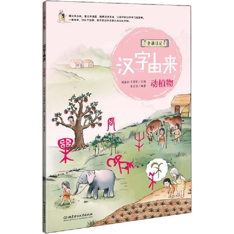 正版新书]仓颉日记•汉字由来 动植物李彦洁9787568270724