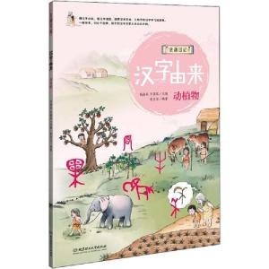 正版新书]仓颉日记•汉字由来 动植物李彦洁9787568270724