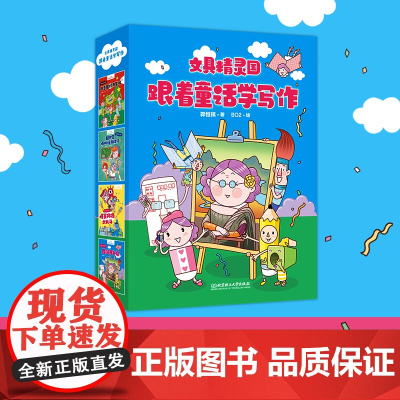文具精灵国——跟着童话学写作(4册)书籍北京理工大学出版社