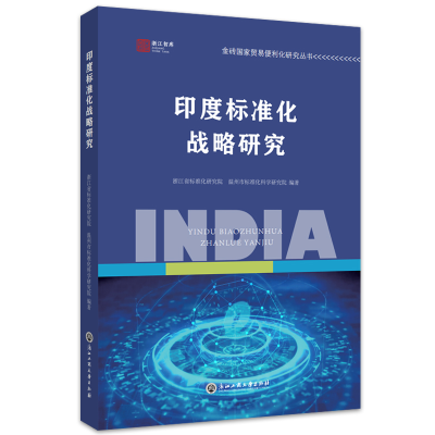 醉染图书印度标准化战略研究9787517846772
