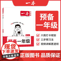 2026一本·预备一年级语文
