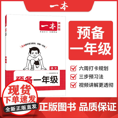 2026一本·预备一年级语文