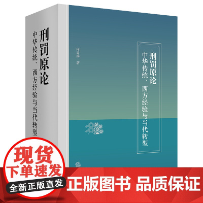 正版 刑罚原论 中华传统 西方经验与当代转型 何显兵 著 法律出版社