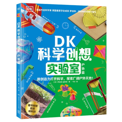 正版新书]DK科学创想实验室·户外篇罗伯特·温斯顿9787556282289
