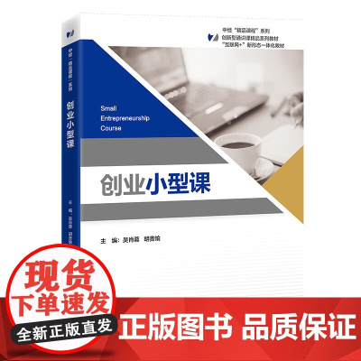 正版 创业小型课 吴肖蓉 胡贵愉 创新型通识课精品系列教材 创业全流程 创业实践书籍 中国经济出版社