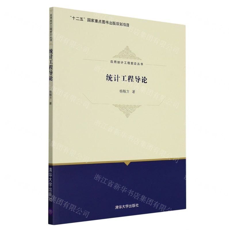 [N]统计工程导论/应用统计工程前沿丛书-9787302583776