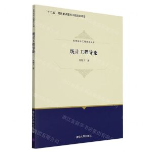 [N]统计工程导论/应用统计工程前沿丛书-9787302583776