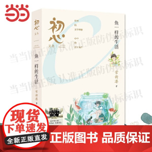 鱼一样的生活 2025百班千人寒假书目名师