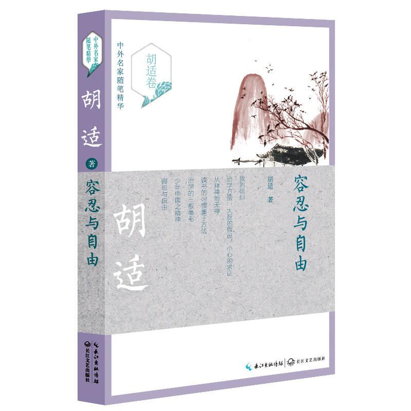 正版新书]中外名家随笔精华--容忍与自由胡适9787535487476