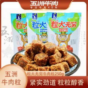 五洲牛肉粒糖果装五香麻辣沙嗲风干牛肉粒休闲零食250g独立小包装