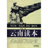 正版新书]云南读本陈友康9787222053830