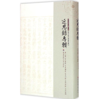 音像近思杂问 近思续录 近思别录 近思后录 近思录补