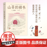 山茶的情书 小川糸 日本疗愈系代表作家小川糸倾力书写《山茶文具店》续集 不要等“某一天”,现在就把心情传达给最重要的人