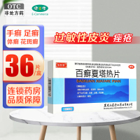 济仁百癣夏塔热片 0.31g*36片/盒 胆液质 消肿止痒 用于治疗手癣 体癣 足癣 花斑癣 过敏性皮炎痤疮