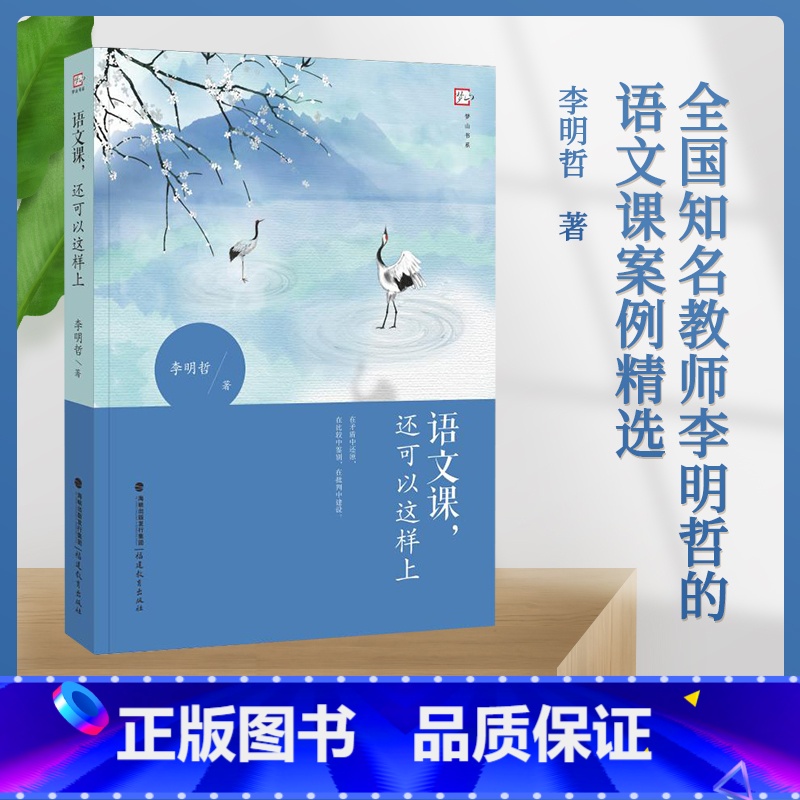 [正版] 语文课,还可以这样上 李明哲 中小学教辅 教师用书 育儿其他文教 书店图书籍 福建教育出版社