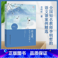 [正版] 语文课,还可以这样上 李明哲 中小学教辅 教师用书 育儿其他文教 书店图书籍 福建教育出版社