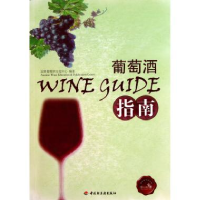 正版新书]葡萄酒指南本社9787501980581