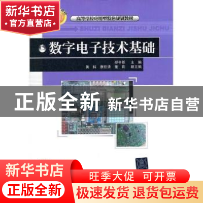 正版 数字电子技术基础 邬书跃主编 清华大学出版社 978730229623