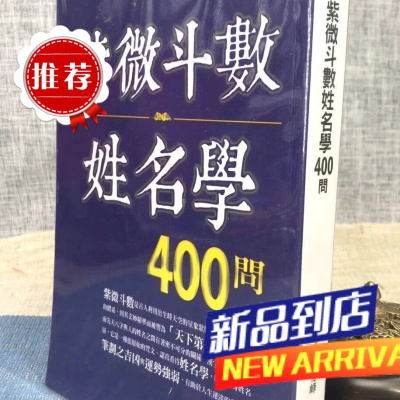 紫微斗数姓名学400问 杜易峰 达观