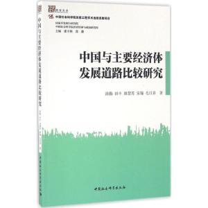 正版新书]中国与主要经济体发展道路比较研究涂勤9787516175323