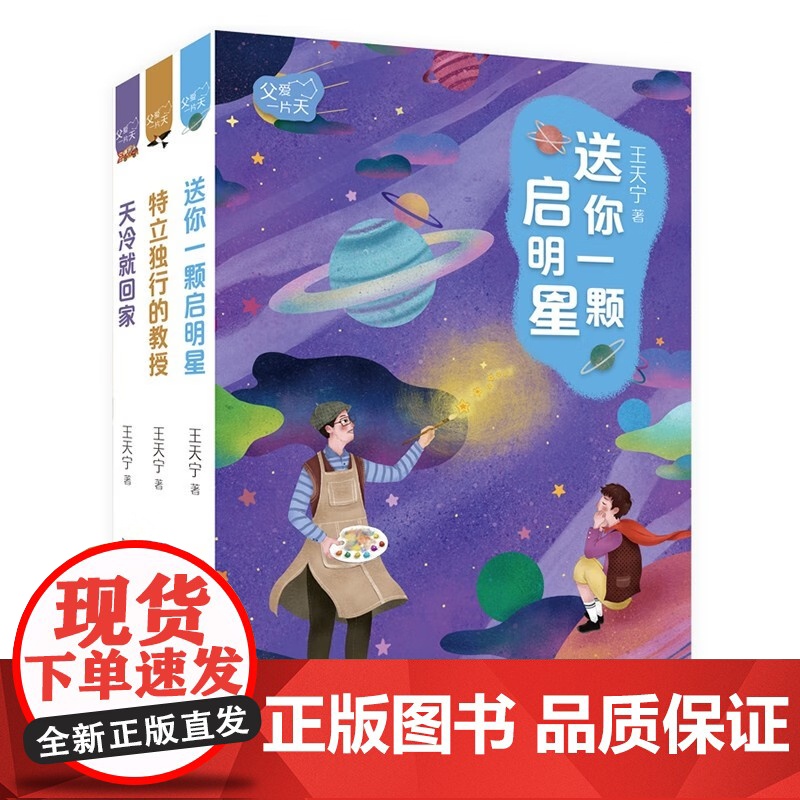 父爱一片天全3册 天冷就回家+送你一颗启明星+特立独行的教授 父爱故事书 孩子认识父亲理解亲情学会坚强三四五六年级小学生