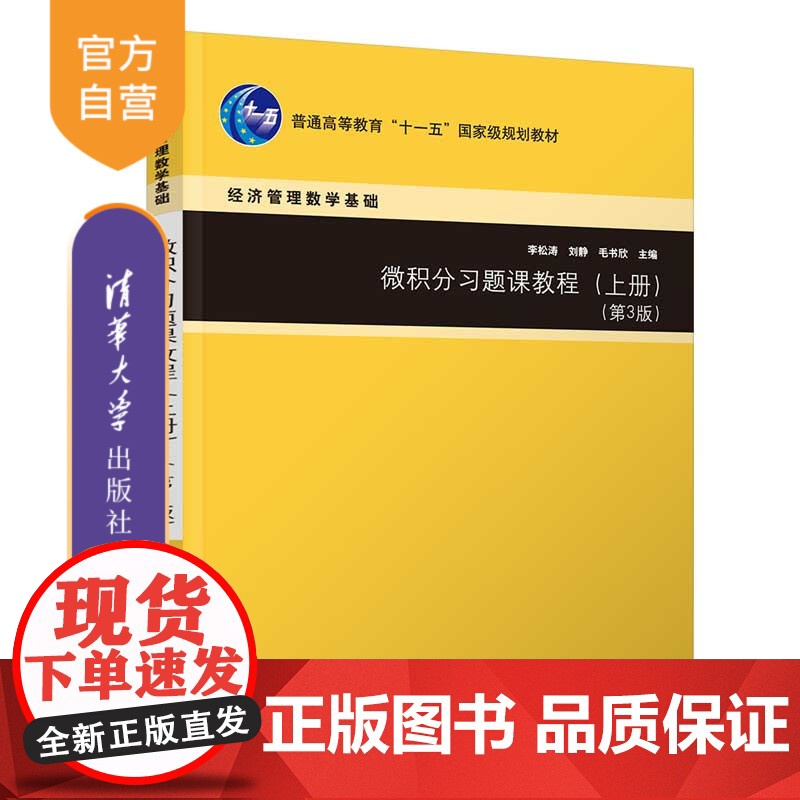 [正版新书] 微积分习题课教程(上册)(第3版) 李松涛、刘静、毛书欣 清华大学出版社 微积分-高等学校-教材