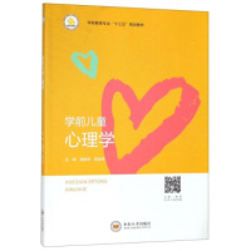 正版新书]学前儿童心理学温锡炜 周金梅9787548731795