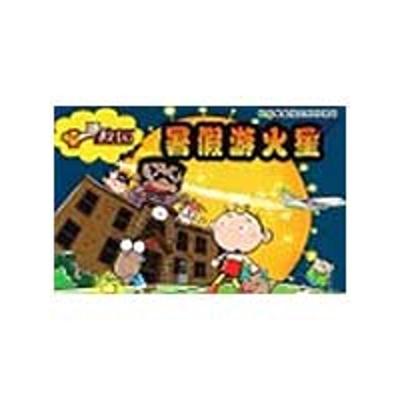 [N]暑假游火星(嘻游校园)-9787534647024