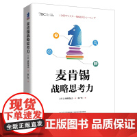 麦肯锡战略思考力