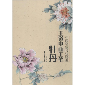 [M]王道中画工笔牡丹-9787514004106