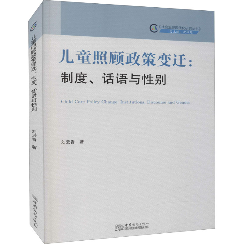 醉染图书儿童照顾政策变迁:制度、话语与9787510341281