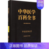 [正版]中华医学百科全书 中医诊断学 崔蒙 编 中医生活 书店图书籍 中国协和医科大学出版社