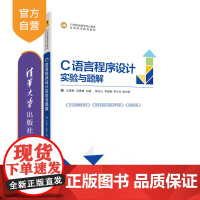 [正版]C语言程序设计实验与题解 王思鹏 清华大学出版社 C语言程序设计高等学校教学资料