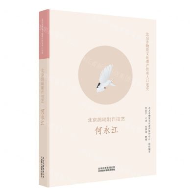 [N]北京鸽哨制作技艺(何永江)/北京非物质文化遗产传承人口述史-9787559203144