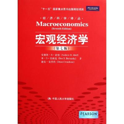 正版新书]宏观经济学(第7版)/经济科学译丛安德鲁·B·亚伯//本·S·