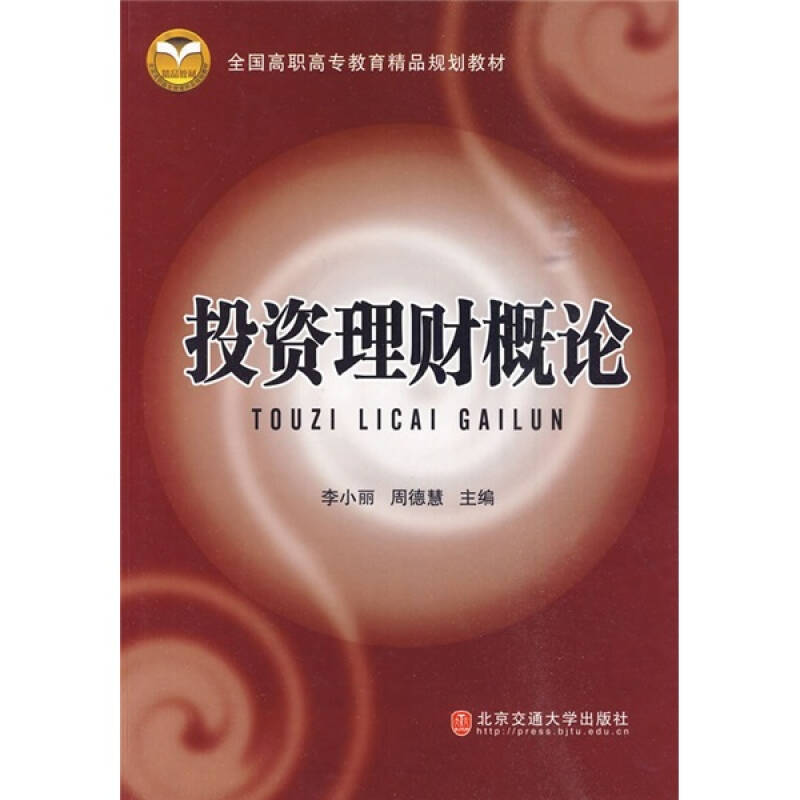 正版新书]投资理财概论李小丽 周德慧9787811236323