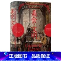 [正版] 书籍汗青堂丛书073美食与文明:帝国塑造烹饪习俗的全球史 荣获国际烹饪专业协会烹饪史图书奖