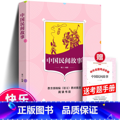 中国民间故事+赠考题册 [正版]书籍 中国民间故事 田螺姑娘 精选中国民间故事五年级阅读书5年级上册单本课外书 牛郎织女