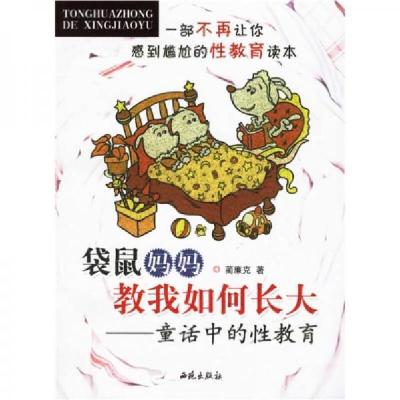 正版新书]袋鼠妈妈教我如何长大:童话中的性教育蔺廉克 著9787