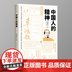 [精装]中国人的精神 辜鸿铭著大师写给大家的人生三书书籍