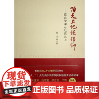 顶天立地谈信仰