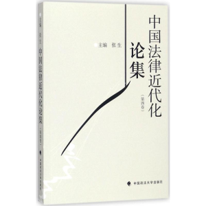[M]中国法律近代化论集-9787562076742