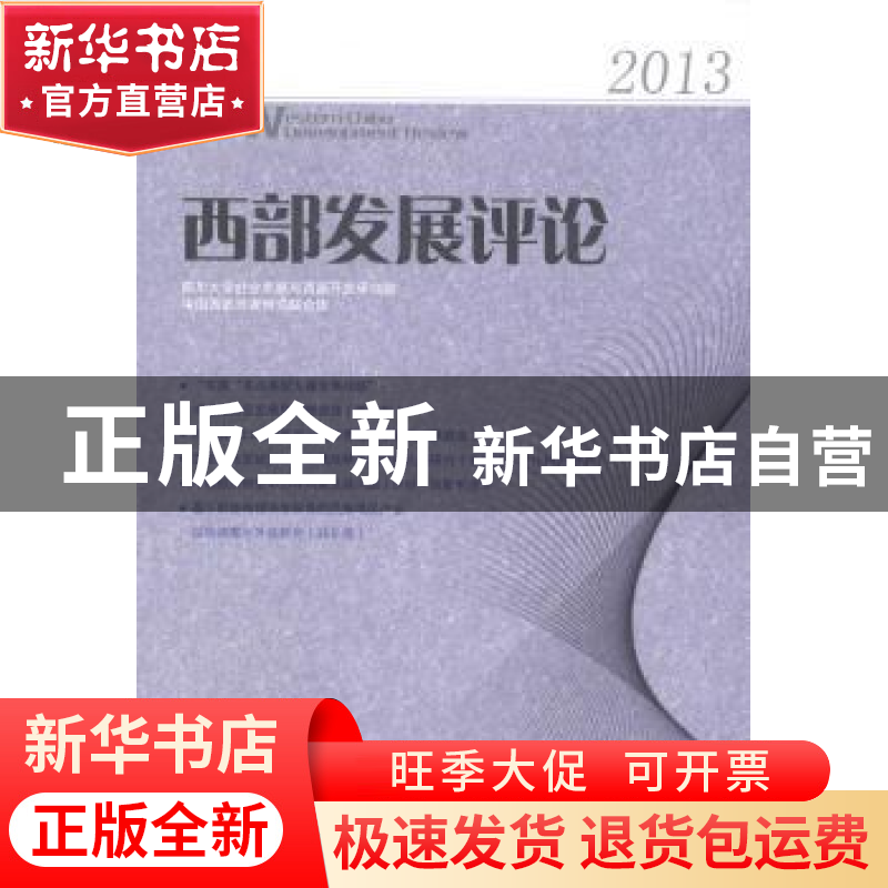 正版 西部发展评论:2013 罗中枢主编 四川大学出版社 9787561474