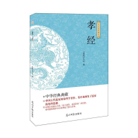 正版新书](此书)光明岛·中华经典典藏系列--孝经(春秋)孔丘 5.
