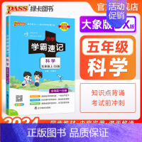 科学[大象版] 五年级上 [正版]大象版 小学学霸速记五年级科学知识点汇总速查速记上册下册科学课件实验总复习知识点提要同