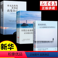 [正版]全套3册 你无法改变世界时改变自己情商心灵修养人生哲学智慧正能量心灵鸡汤青春成功励志治愈系适合女性看的书籍
