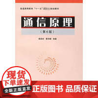 通信原理(第6版)普通高等教育"十一五"国家级规划教材 樊昌信,曹丽娜 编著 著 著 大学教材大中专 正版图书籍