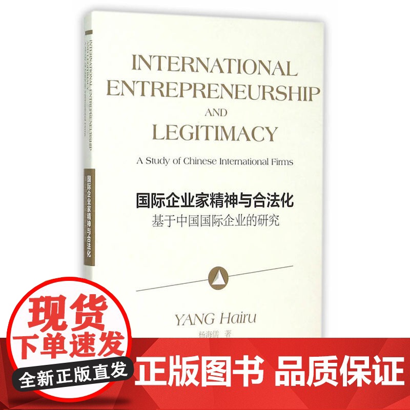 国际企业家精神与合法化——基于中国国际企业的研究