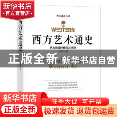 正版 西方艺术通史:从古希腊时期到20世纪 文聘元 江西美术出版社