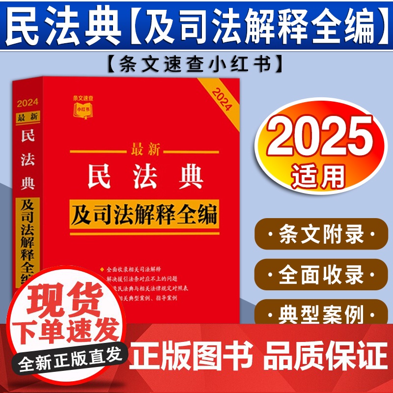 [2025 适用]最新民法典及司法解释全编(小红书系列)根据民法典合同编通则司法解释修订 中国法治出版社 978752